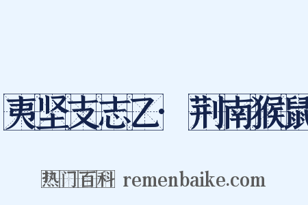 夷坚支志乙·荆南猴鼠是什么意思的图片